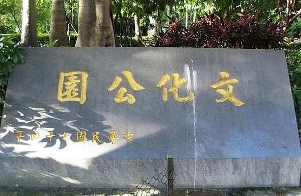 幽靜的文化公園。圖／周世英提供