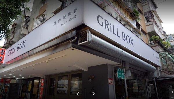 提供特色烤肉飯、在網路上獲得許多粉絲支持的「GRiLL Box 又一間商行」近日宣佈，由於內部異動的關係，因此將於9月30日結束營業，結束僅1.5年的經營時光，許多粉絲也感到不捨。圖／Google map