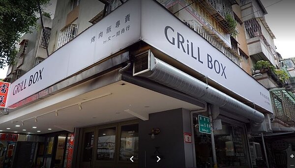 提供特色烤肉飯、在網路上獲得許多粉絲支持的「GRiLL Box 又一間商行」近日宣佈,由於內部異動的關係,因此將於9月30日結束營業,結束僅1.5年的經營時光,許多粉絲也感到不捨。圖/Google map