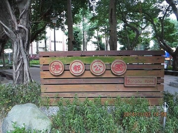 蛋黃綠地的港都公園。圖/里長提供