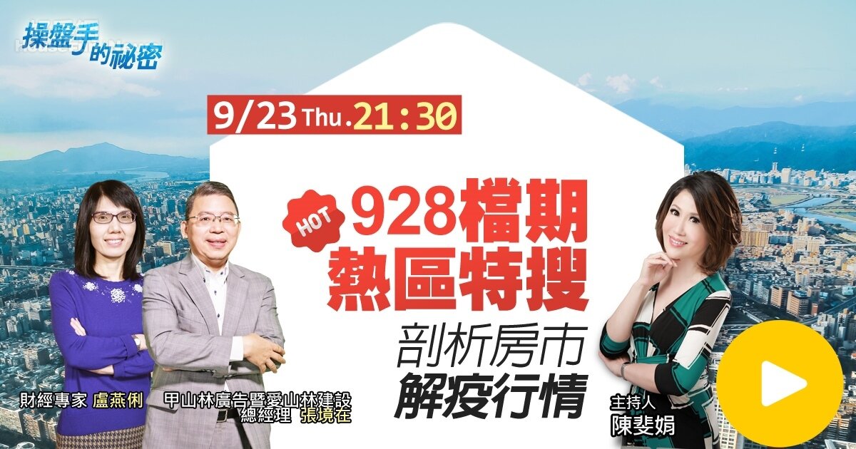 9月23日最新一集《操盤手的秘密》,將由主持人陳斐娟、甲山林廣告暨愛山林建設總經理張境在以及財經專家盧燕俐,帶您來看今年928的檔期有哪些推案重點區域。