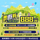 五倍券預約開搶！888元農遊券用法看這裡　第一階沒抽中還能消費抽獎