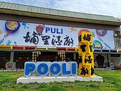PULI變POOLI鄉親不買單　埔里酒廠新地標將重做