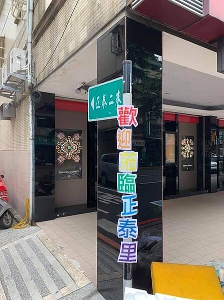 歡迎光臨正泰里。圖/里長提供