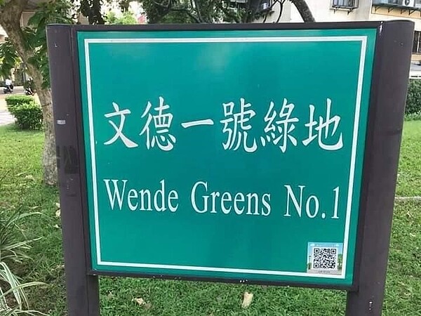 花木扶疏,綠意幽靜。圖/里長提供