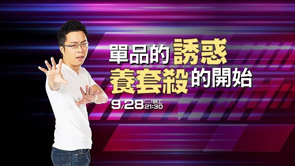 最新一集《Sway說》「單品的誘惑 養套殺的開始」。