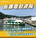 高市交通局公布111年四大交通建設　斥資1.6億興建2艘電動渡輪