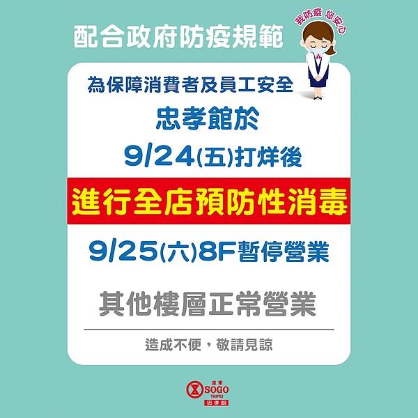 SOGO百貨公告，忠孝館因出現確診者足跡，8樓停業一天。圖／取自SOGO百貨粉絲專頁