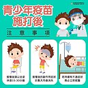 青少年接種BNT疫苗後　4大注意事項不可不知