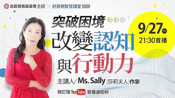 永慶慈善基金會9月27日舉辦線上公益講座,作家莎莉夫人分享當遇到困境時,如何找到能解決的力量。 圖/永慶提供
