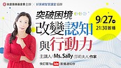 自媒體突破難關的實踐方法！作家莎莉夫人「今晚九點半」準時開講