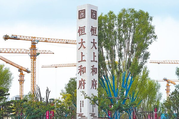 大陸地產商恒大集團財務危機持續發酵,致多地建案項目停工。圖/中時電子報