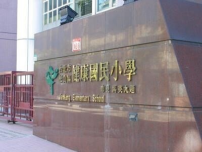 健康國小校門。圖/截自健康國小網站 校長提供
