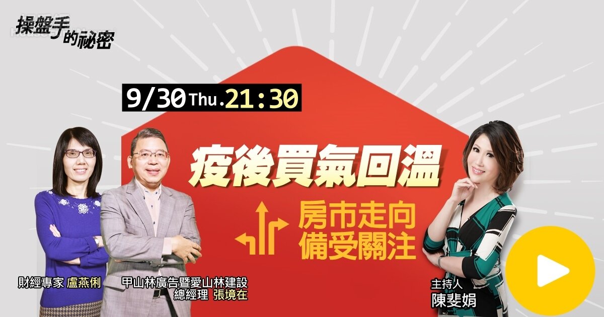 9月30日最新一集《操盤手的秘密》,將帶您來看928檔期有哪些房市熱區。