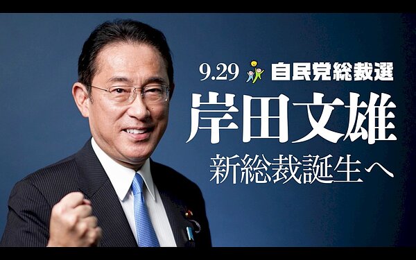 日本政府執政的自由民主黨昨舉行黨魁選舉,結果由岸田文雄當選新任總裁,他也將成為日本第100任首相,蔡英文總統、外交部對此表達誠摯祝賀。圖/Fumio Kishida Twitter
