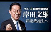 岸田文雄將成日本第100任首相　蔡總統、外交部表達祝賀