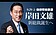 岸田文雄將成日本第100任首相　蔡總統、外交部表達祝賀