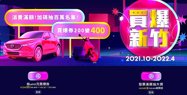 新竹買爆券於30日開始登記。圖/取自買爆新竹官網