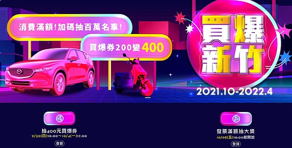 新竹買爆券於30日開始登記。圖／取自買爆新竹官網
