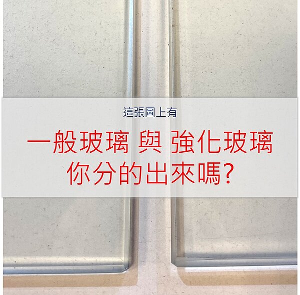 判斷玻璃與強化玻璃的差異,可從幾個面向著手。圖/翻攝自台灣玻璃館臉書