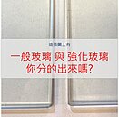 韓劇《魷魚遊戲》玻璃橋怎破解？專業師傅4招辨別強化玻璃