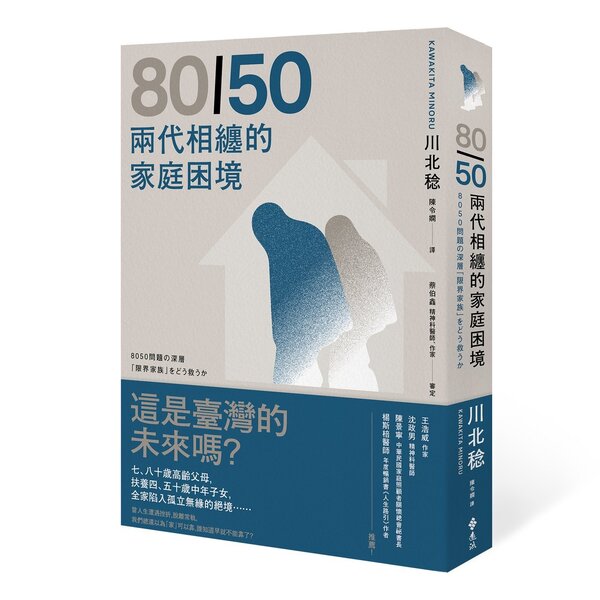 遠流引進日本社會學者川北稔撰寫的新書「80／50—兩代相纏的家庭困境」，是台灣首本討論中年繭居族的專書。圖／遠流提供