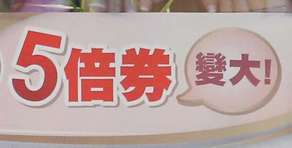 電信商磨拳擦掌，迎戰振興五倍券8日上路。圖／中時電子報資料照片