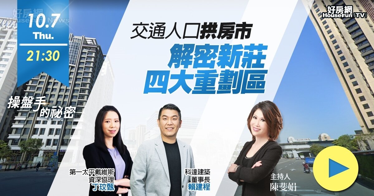 10月7日最新一集《操盤手的祕密》,將由主持人陳斐娟、科達建築董事長賴建程以及第一太平戴維斯資深協理丁玟甄帶您一同來解析新莊究竟在夯什麼。