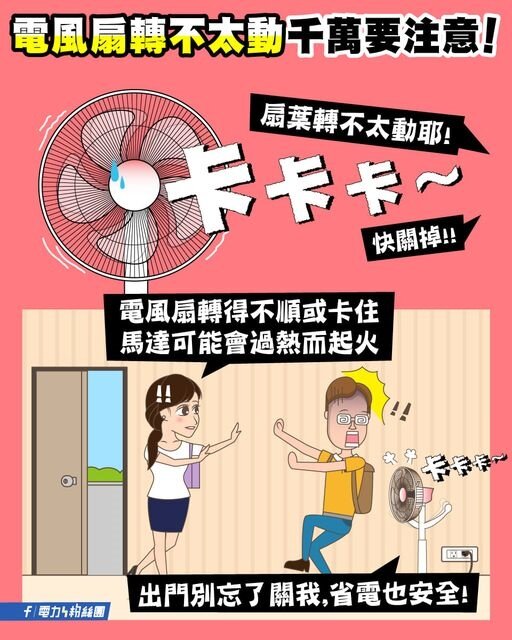 台電提醒民眾，若遇到電扇啟動，扇葉轉速減緩或不太會運轉時，可得十分注意，因為嚴重的話，恐會引發起火的可能！