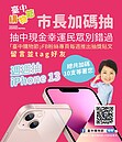 台中購物節APP登錄金額破億獎不停！加碼每週抽iPhone13