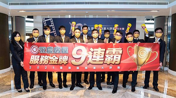 工商時報舉辦的「臺灣服務業大評鑑」公布2021年金牌服務業者。在連鎖房仲業業種中,永慶房屋成功締造九連霸。圖/永慶房產集團提供