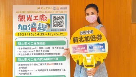 新北觀光工廠輕旅行，加碼送出價值200元的新北觀光工廠暢遊券，滿額還能抽好禮。（葉德正攝）