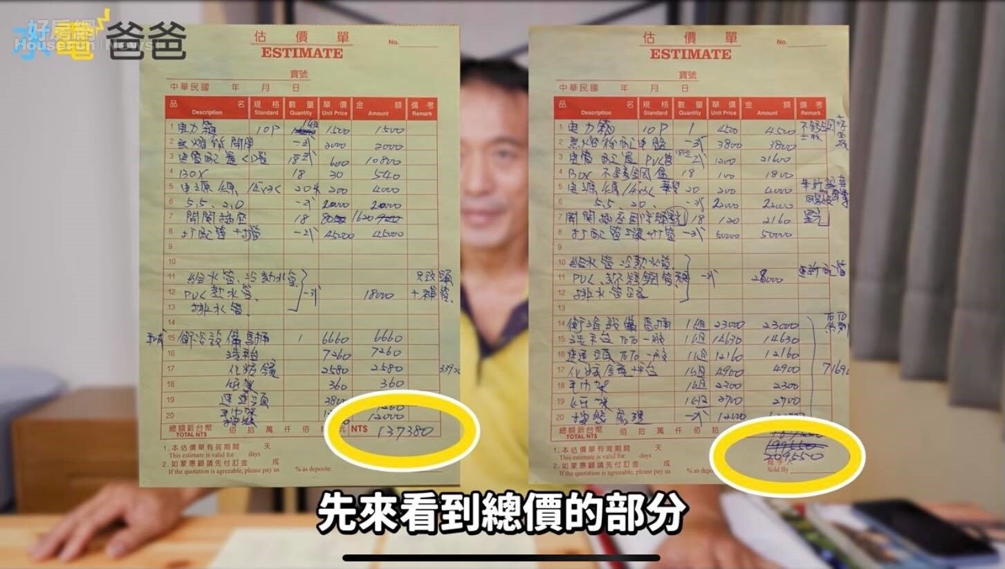YouTube頻道《水電爸爸》日前在網上分享影片,同一個裝修案例,估價單竟有多達七萬價差。圖/截自YouTube頻道《水電爸爸》