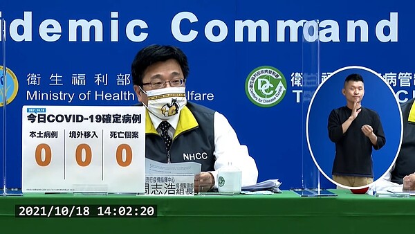 指揮中心宣布，今天（18日）未新增本土、境外移入及死亡個案。圖／截自疾管署YouTube直播