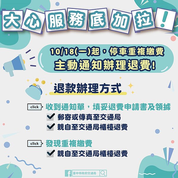 台中市交通局18日起主動通知重複繳費累計達100元以上的車主辦理退費。圖/台中市政府提供