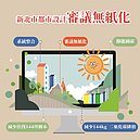 每年少砍144棵樹！新北都市設計審議全面無紙化　環保又便利