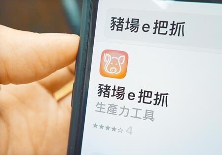 農委會目前建置的15個APP，下載次數最後3名都未破千，例如「豬場e把抓」、「禽流感現地調查」。（姚志平攝）