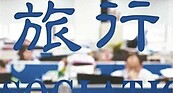 疫後何時才能出國旅遊？　41％業者預期2年內完全復甦