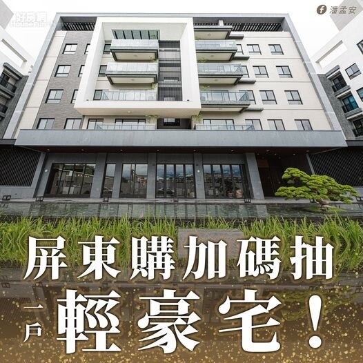 屏東縣長潘孟安今(22)日公布屏東購好禮神秘大獎為輕豪宅一戶。圖/截自屏東縣長潘孟安臉書專頁