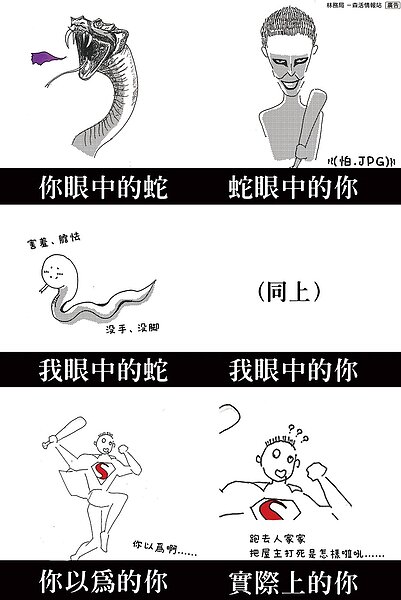 林務局以趣味插圖呈現人與蛇的心境。圖／翻攝自臉書林務局-森活情報站