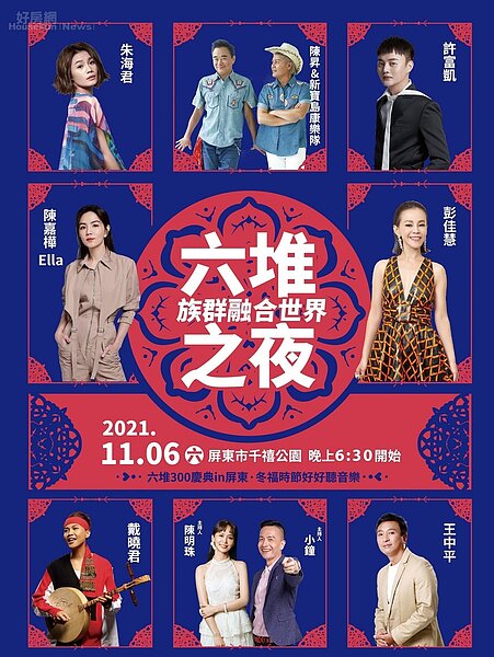 「六堆之夜」千禧公園登場，屏東客家女兒Ella陳嘉樺、彭佳慧開唱。圖／屏東縣政府提供