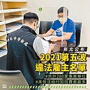 公布違法雇主後　新北勞工局官網遭駭