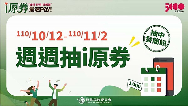 1000元i原券預計26日下午3時半舉行抽籤，抽出2萬5千份。圖／原民會提供