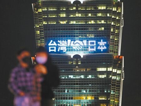 日本捐贈第6批約30萬劑AZ疫苗昨日運抵台灣,台北101晚間點燈打出「暖心互助」、「攜手抗疫」等字樣,感謝日本溫暖深厚的友誼。(劉宗龍攝)