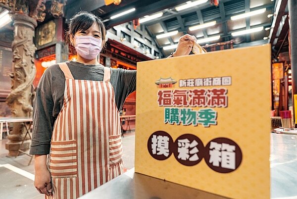 新莊廟街10月23日至11月13日推出「新莊廟街福氣滿滿購物季」。圖/新北市政府提供