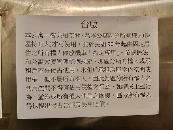 公寓住戶警告承租戶停車屬侵權。示意圖／取自《律師免費法律諮詢》社團
