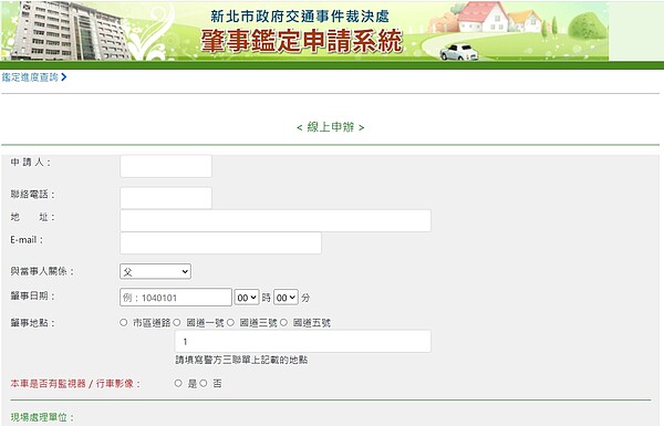 線上肇事鑑定申請系統。圖/新北市政府提供