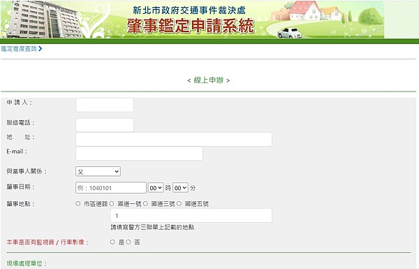 線上肇事鑑定申請系統。圖／新北市政府提供