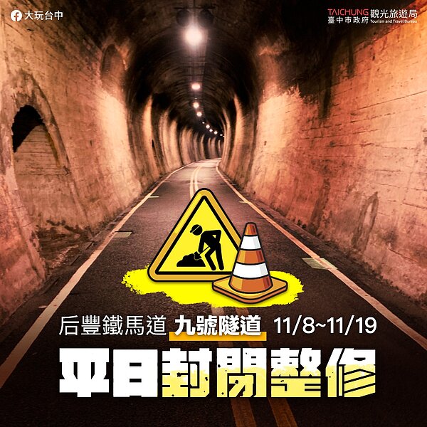 后豐鐵馬道九號隧道11月8日起至19日平日封閉施工。圖／台中市政府提供