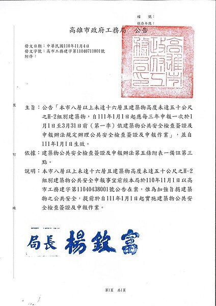 高雄市政府公告,明年元月起,8樓以上集合式住宅,都需納入公安檢查申報。記者王昭月/翻攝
